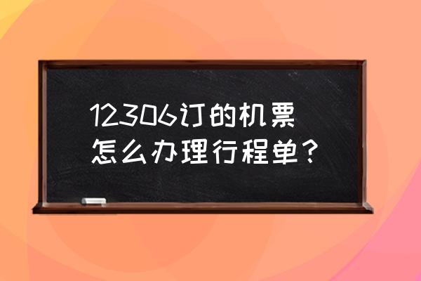 机票行程单怎么自己打印 12306订的机票怎么办理行程单？