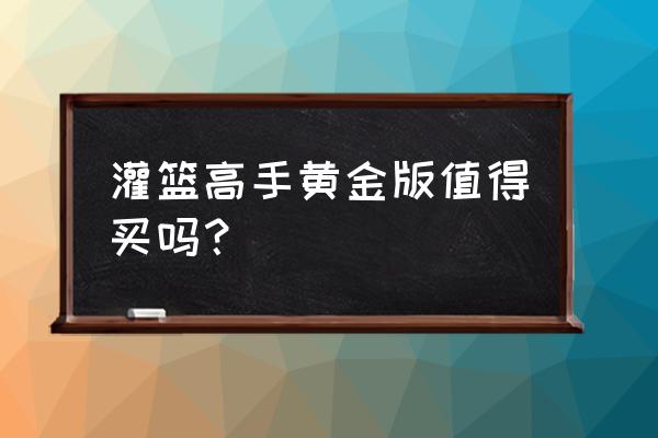 全套灌篮高手模型手办 灌篮高手黄金版值得买吗？