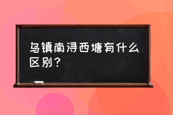 去浙江西塘古镇攻略图片大全 乌镇南浔西塘有什么区别？