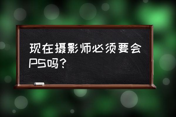 cos摄影入门推荐 现在摄影师必须要会PS吗？