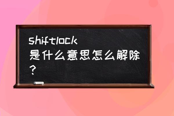 shift lock怎么复位 shiftlock是什么意思怎么解除？