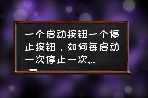 两台电机顺序启动控制线路图 一个启动按钮一个停止按钮，如何每启动一次停止一次，自动两电机轮换？