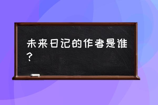 未来日记原作真正大结局 未来日记的作者是谁？