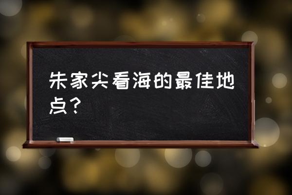 朱家尖游玩的最佳时间 朱家尖看海的最佳地点？