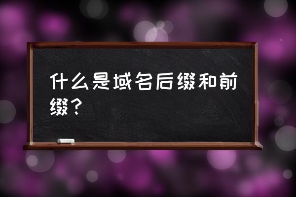 数字加前缀是怎么加 什么是域名后缀和前缀？