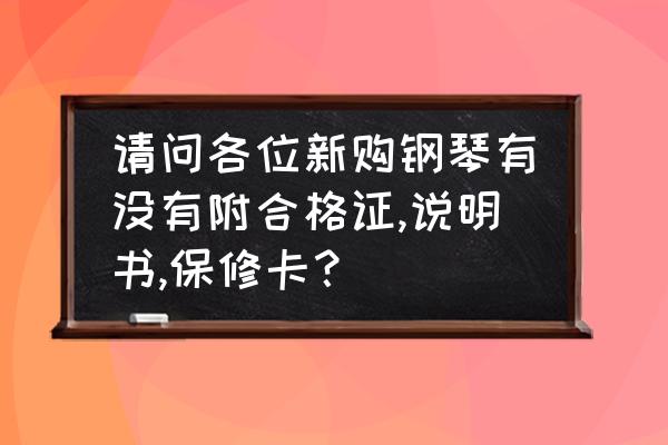 哪里能买到汽车说明书和保养手册 请问各位新购钢琴有没有附合格证,说明书,保修卡？