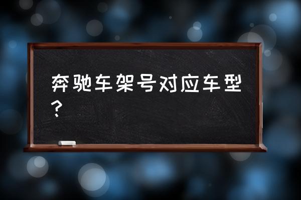 奔驰全系历史车型底盘号全集 奔驰车架号对应车型？