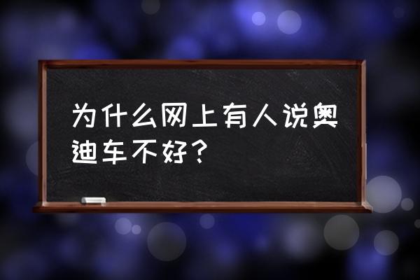 科帕奇变速箱不升挡怎么回事 为什么网上有人说奥迪车不好？