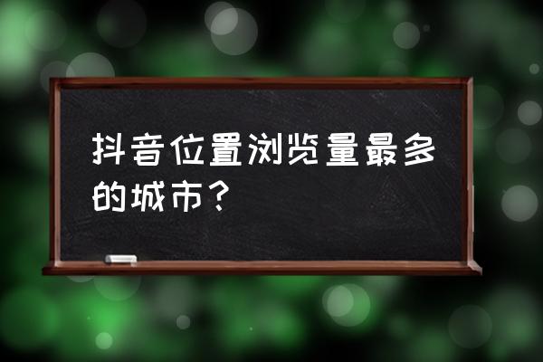 合肥周边一日游玻璃栈道 抖音位置浏览量最多的城市？