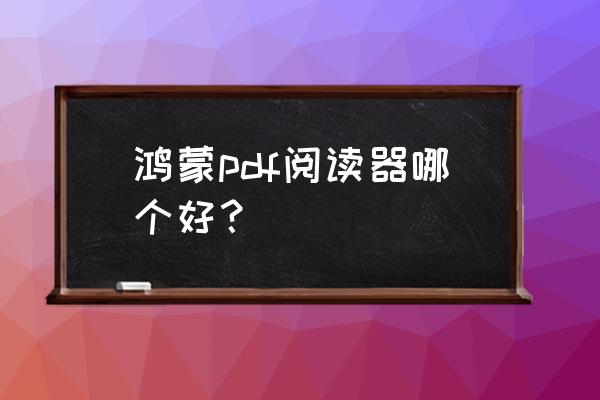 鸿蒙系统怎么给后台微信加锁 鸿蒙pdf阅读器哪个好？