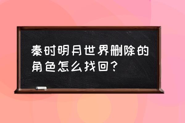 秦时明月世界怎么没有人了 秦时明月世界删除的角色怎么找回？