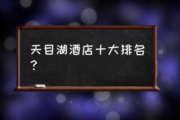 天目湖御水温泉及附近攻略 天目湖酒店十大排名？