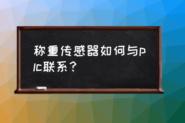 plc与各类传感器的接线方法 称重传感器如何与plc联系？