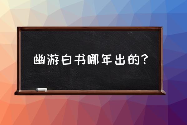 电脑上可以下载幽游白书游戏吗 幽游白书哪年出的？