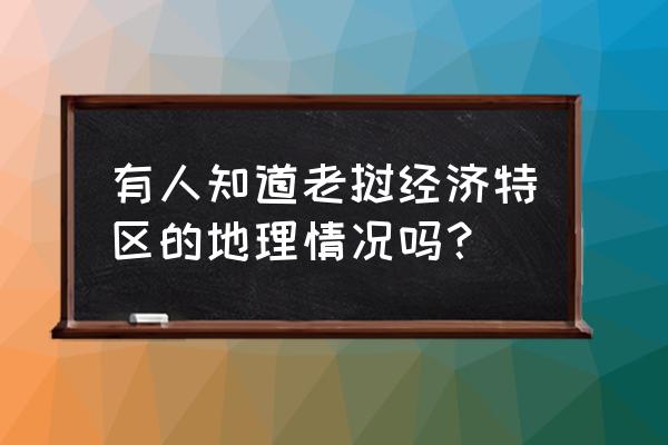 金龙山国家森林公园秋季攻略图 有人知道老挝经济特区的地理情况吗？