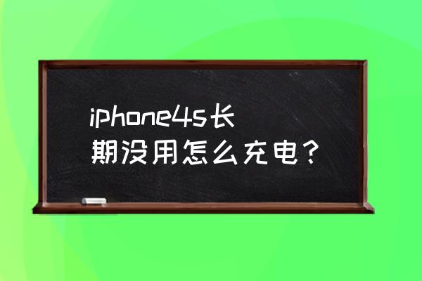 苹果4s实用小技巧 iphone4s长期没用怎么充电？