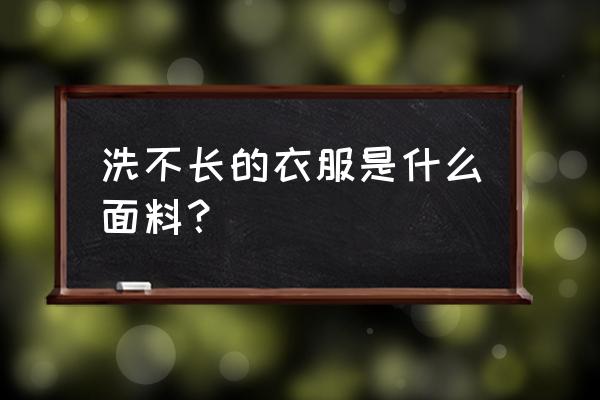 r141b的清洗能力 洗不长的衣服是什么面料？