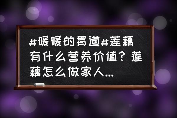 秋日养生素食食谱 #暖暖的胃道#莲藕有什么营养价值？莲藕怎么做家人最喜欢吃？