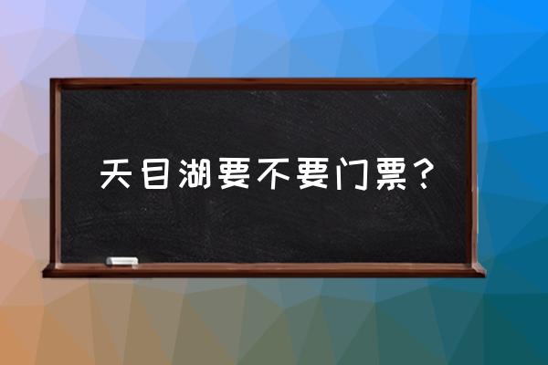 天目湖御水温泉需要准备什么 天目湖要不要门票？