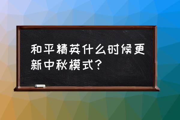 全国赏月地图出炉你家适宜赏月吗 和平精英什么时候更新中秋模式？