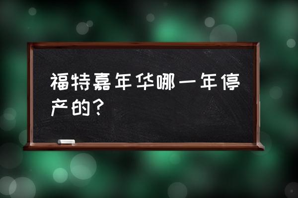 福特嘉年华轮胎轮毂尺寸对照表 福特嘉年华哪一年停产的？