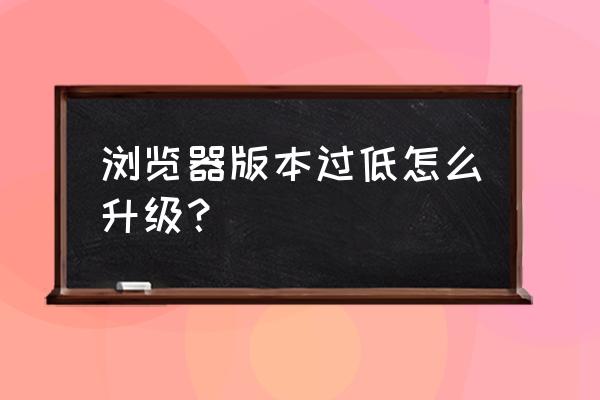 如何查询本机ie版本 浏览器版本过低怎么升级？