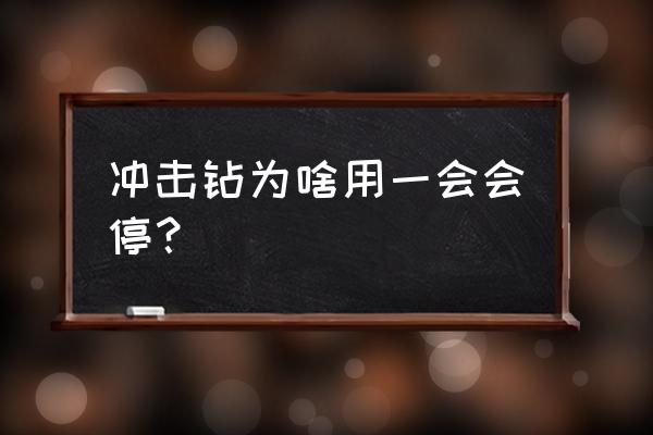 冲击钻加润滑油的盖子怎么打开 冲击钻为啥用一会会停？