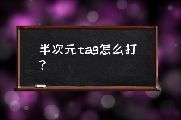 半次元删了评论还可以收到吗 半次元tag怎么打？