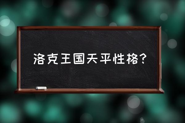 洛克王国天秤宝宝什么性格 洛克王国天平性格？