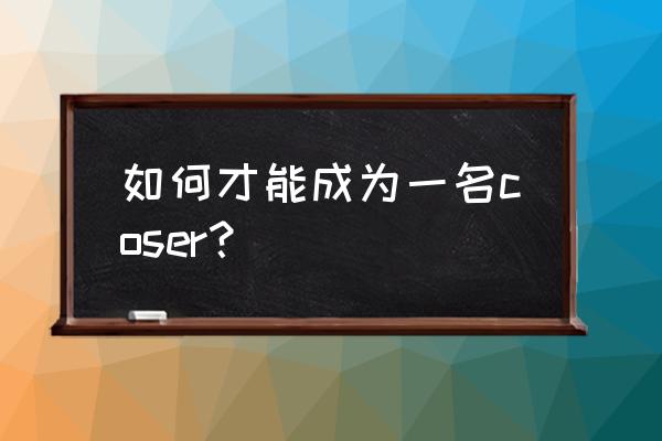 cos日常男妆教程 如何才能成为一名coser？