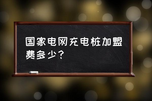 无线充电加盟 国家电网充电桩加盟费多少？