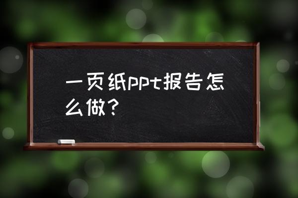 一句话一页ppt怎么做 一页纸ppt报告怎么做？