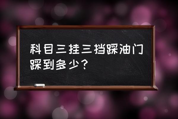 科三是三档超车还是二档超车 科目三挂三挡踩油门踩到多少？