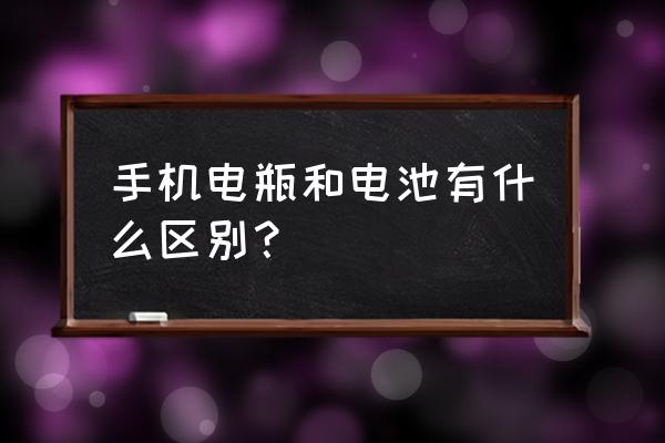 电池的种类和工作原理 手机电瓶和电池有什么区别？