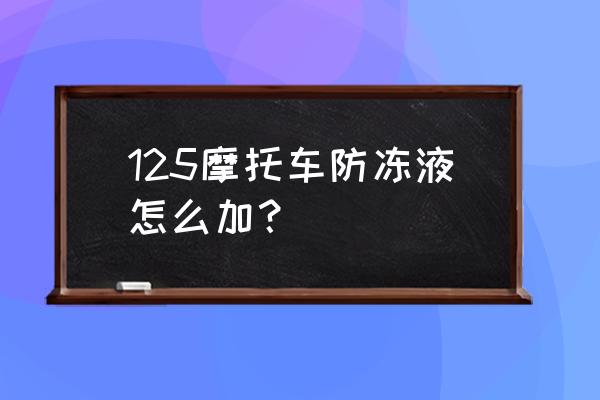 摩托车更换防冻液的正确详细步骤 125摩托车防冻液怎么加？