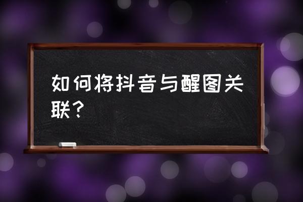 抖音两个一模一样的人怎么拍 如何将抖音与醒图关联？