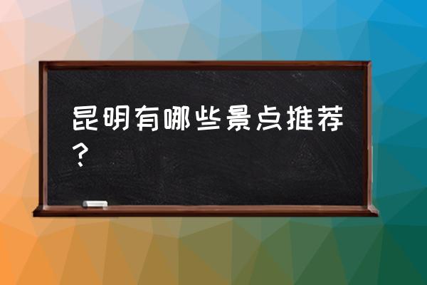 勿忘我游戏操作攻略 昆明有哪些景点推荐？