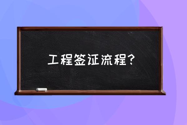 办理签证到哪里办 工程签证流程？