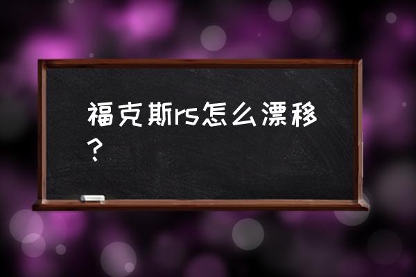 福特汽车cd机原装尾线接线图 福克斯rs怎么漂移？