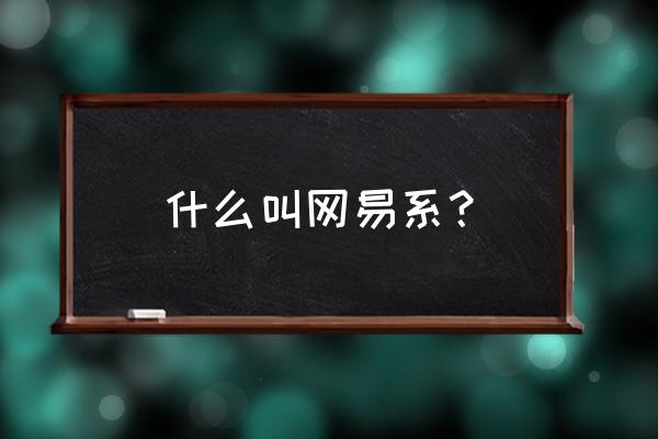 元气战姬学院怎么提升 什么叫网易系？