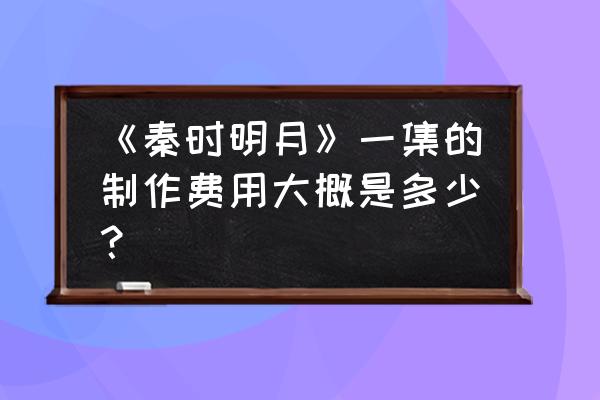 秦时明月新手快速升级攻略 《秦时明月》一集的制作费用大概是多少？