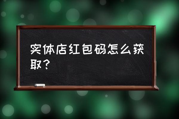 支付宝领实体店红包入口 实体店红包码怎么获取？