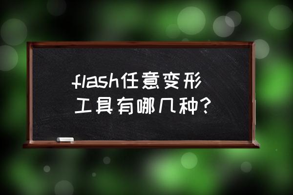 flash里面的工具箱在哪 flash任意变形工具有哪几种？