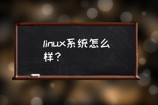 deepin中修改文件后如何保存 linux系统怎么样？