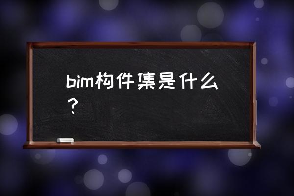 revit楼梯大样图怎么搞 bim构件集是什么？