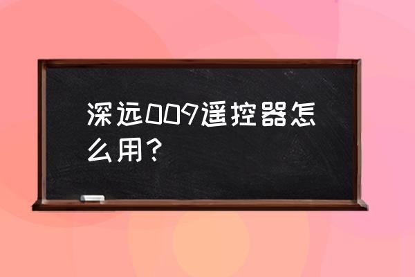 一键启动电瓶车用遥控器怎么操作 深远009遥控器怎么用？