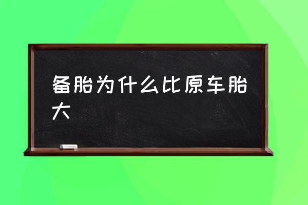 备胎比正常轮胎小 备胎为什么比原车胎大