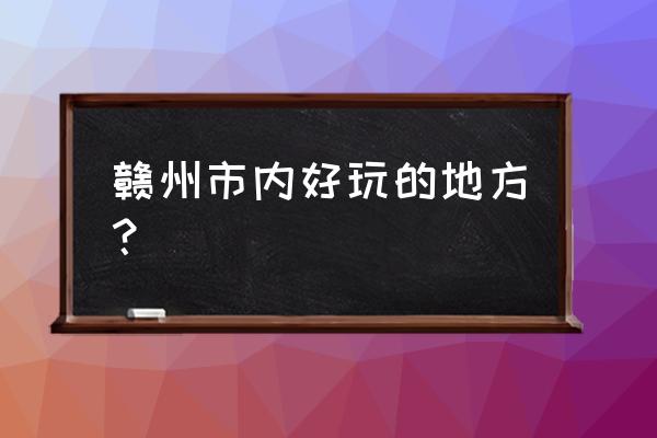 石城面球的做法 赣州市内好玩的地方？