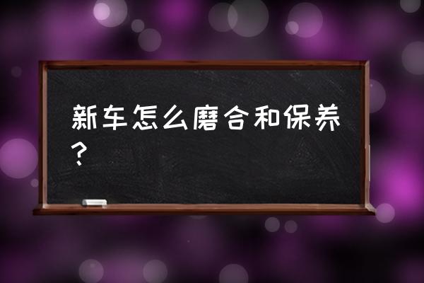 自驾游出发前车辆保养 新车怎么磨合和保养？