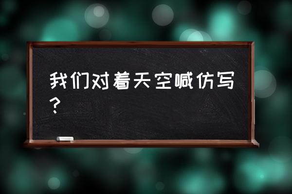 美食大战老鼠蔚蓝深海第10关攻略 我们对着天空喊仿写？